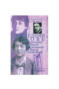 Книга Последняя любовь: переписка с Анной Ахматовой и Верой Андреевой