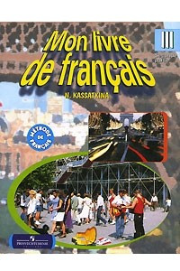 Книга Mon livre de francais / Французский язык. В 2 частях. Часть 2. 3 класс