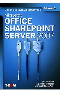 Книга Microsoft Office SharePoint Server 2007
