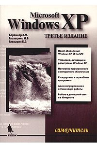 Книга Microsoft Windows XP. Самоучитель