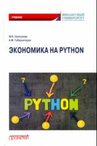Книга Экономика на Python. Учебник