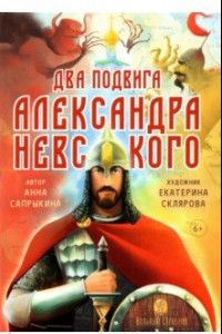Книга Два подвига князя Александра Невского