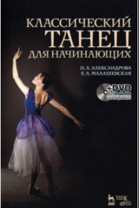 Книга Классический танец для начинающих. Учебное пособие (+DVD)