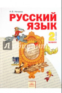 Книга Русский язык. 2 класс. Учебник. В 2-х частях. Часть 1
