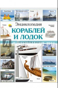 Книга Энциклопедия кораблей и лодок