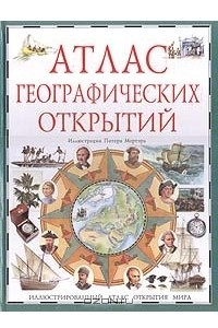 Книга Атлас географических открытий