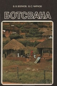 Книга Ботсвана