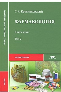 Фармакология. В 2 томах. Том 2