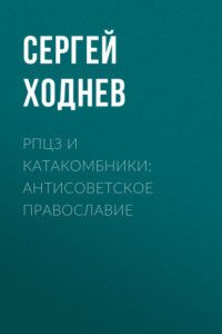 Книга РПЦЗ и катакомбники: антисоветское православие