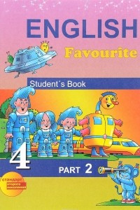 Книга English Favourite 4: Student’s Book: Part 2 / Английский язык. 4 класс. Учебник. В 2 частях. Часть 2