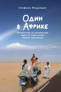 Книга Один в Африке. Путешествие на мотороллере через 15 стран вглубь черного континента