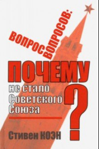 Книга Вопрос вопросов. Почему не стало Советского Союза?