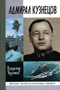Книга Адмирал Кузнецов