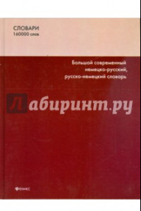 Книга Большой современный немецко-русский, русско-немецкий словарь. 160000 слов и словосочетаний