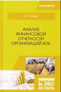 Книга Анализ финансовой отчетности организаций АПК. Учебное пособие