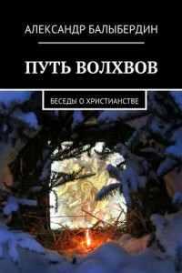 Книга Путь волхвов. Беседы о христианстве