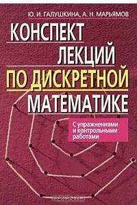 Книга Конспект лекций по дискретной математике