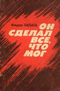 Книга Он сделал все, что мог