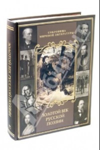 Книга Золотой век русской поэзии