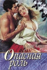 Книга Опасная роль