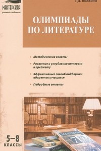 Книга Олимпиады по литературе. 5-8 классы