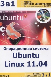 Книга Операционная система Ubuntu Linux 11.04 (+ DVD-ROM)