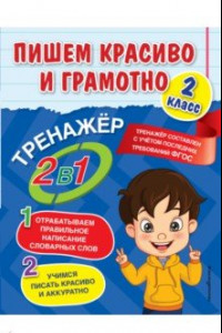 Книга Пишем красиво и грамотно. 2 класс