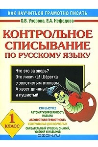 Книга Контрольное списывание по русскому языку. 1 класс