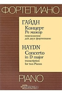 Книга Концерт Ре мажор. Переложение для двух фортепиано
