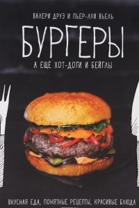 Книга Бургеры, а еще хот-доги и бейглы