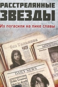 Книга Расстрелянные звезды. Их погасили на пике славы