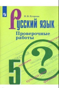 Книга Русский язык. 5 класс. Проверочные работы. ФГОС