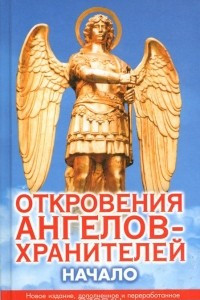 Книга Откровения ангелов-хранителей. Начало