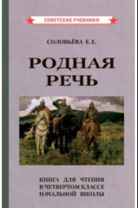 Книга Родная речь. Книга для чтения в 4 классе начальной школы (1955)