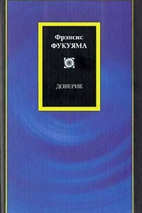 Книга Доверие