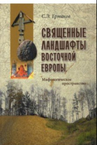 Книга Священные ландшафты Восточной Европы. Мифологическое пространство