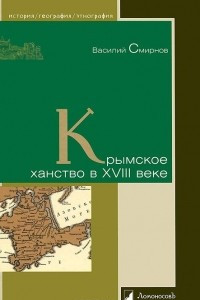 Книга Крымское ханство в XVIII веке