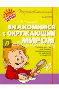 Книга Знакомимся с окружающим миром