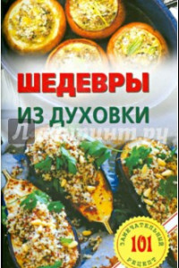 Книга Шедевры из духовки