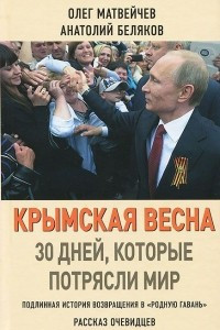 Книга Крымская весна. 30 дней, которые потрясли мир