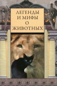 Книга Легенды и мифы о животных