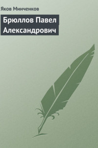 Книга Брюллов Павел Александрович