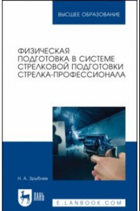 Книга Физическая подготовка в системе стрелковой подготовки стрелка-профессионала