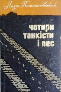 Книга Чотири танкісти і пес - 1+2