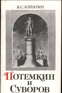 Книга Суворов и Потемкин