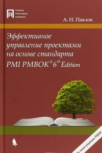Книга Эффективное управление проектами на основе стандарта PMI PMBOK