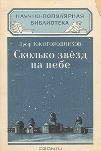 Книга Сколько звёзд на небе