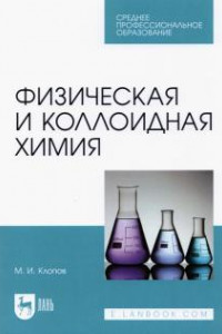 Книга Физическая и коллоидная химия. Учебное пособие для СПО