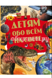 Книга Детям обо всём на свете