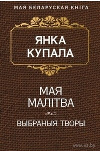 Книга Мая малітва. Выбраныя творы